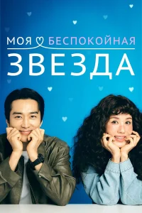 Моя беспокойная звезда 1 сезон
